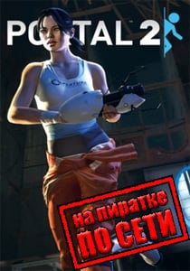 Portal 2 по сети на пиратке